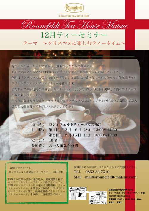 ティーセミナー12月 ティーセミナー12月