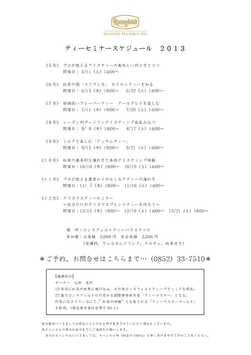2013年間ティーセミナースケジュール